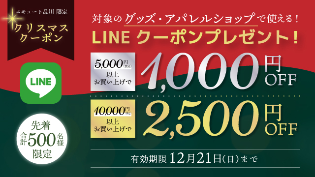 【グッズ・アパレルショップ対象】クリスマスLINEクーポン