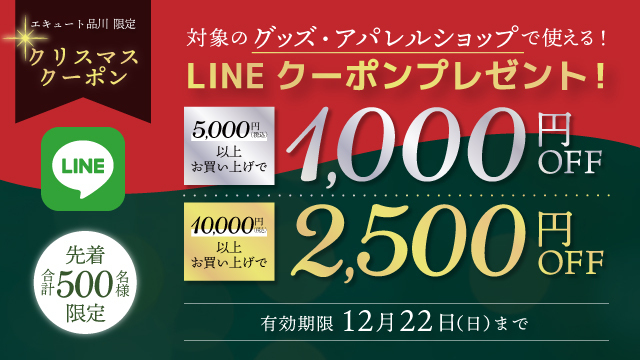 ※終了しました【グッズ・アパレルショップ対象】クリスマスLINEクーポン