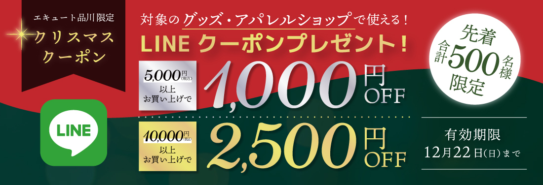 ※終了しました【グッズ・アパレルショップ対象】クリスマスLINEクーポン