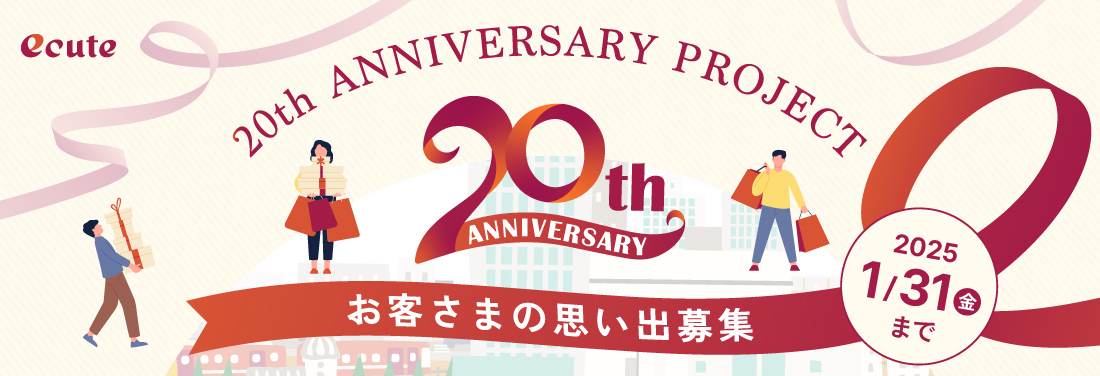 エキュート20th ANNIVERSARY PROJECT