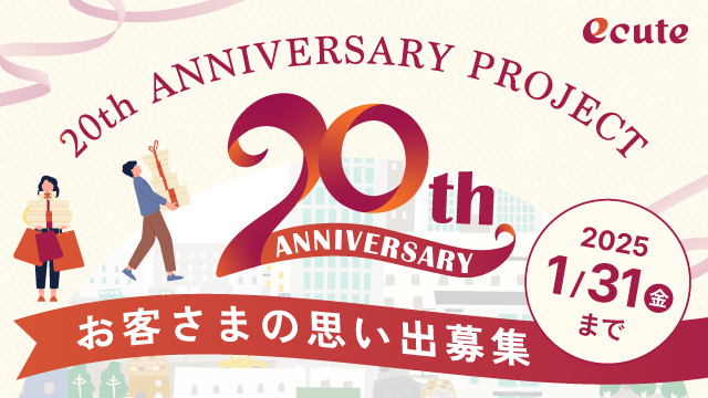 エキュート20th ANNIVERSARY PROJECT