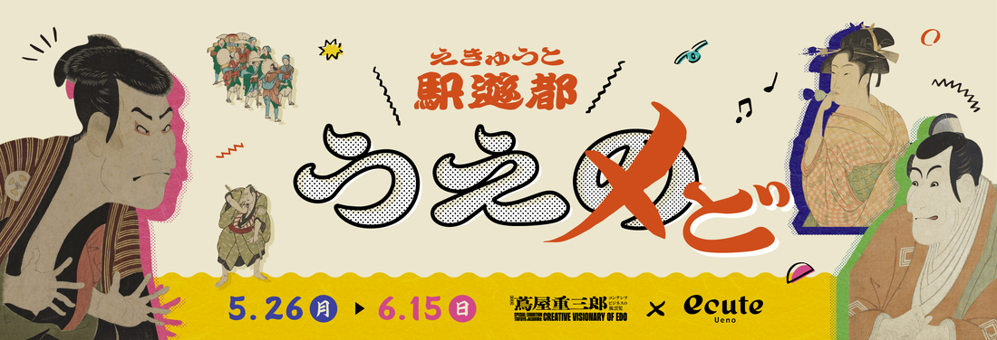 駅遊都 うえど