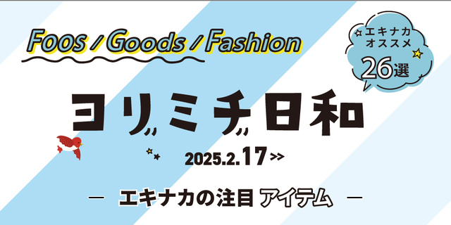 ヨリミチ日和　2月17日