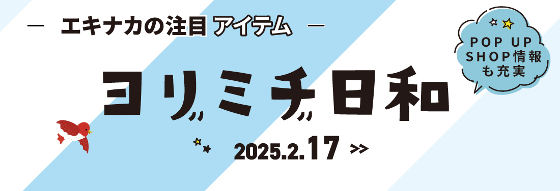 ヨリミチ日和　2月17日