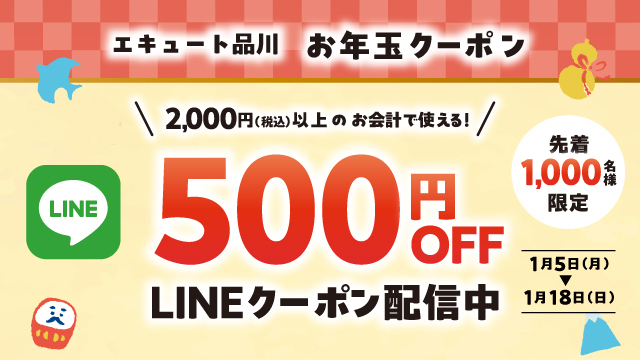 エキュート品川限定　お年玉LINEクーポン2026