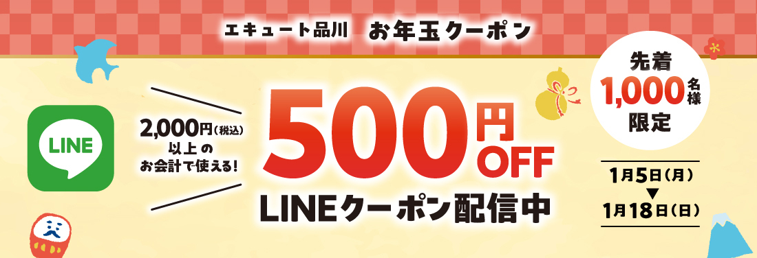 エキュート品川限定　お年玉LINEクーポン2026