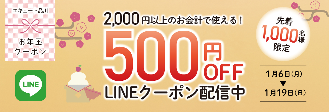 【終了しました】エキュート品川限定　お年玉LINEクーポン2025