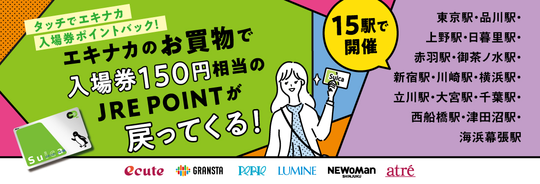 タッチでエキナカ入場券ポイントバック！