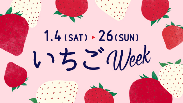 いちごWEEK