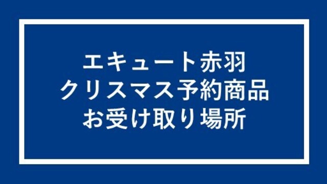 クリスマス予約商品お受け取り場所