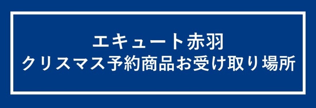 クリスマス予約商品お受け取り場所