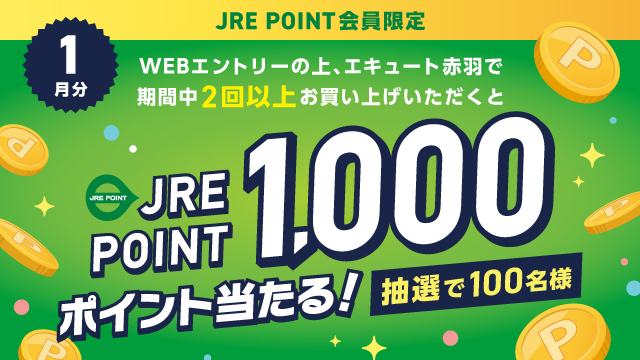 抽選でJRE POINT1,000ポイントプレゼント！