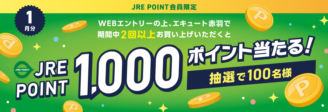 抽選でJRE POINT1,000ポイントプレゼント！