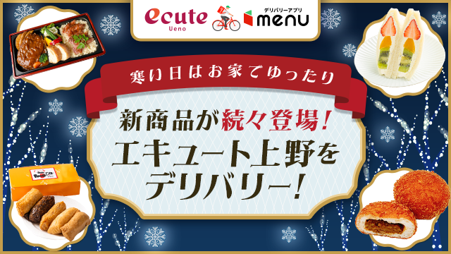 デリバリーサービス「menu」でおうちでお店の味を！