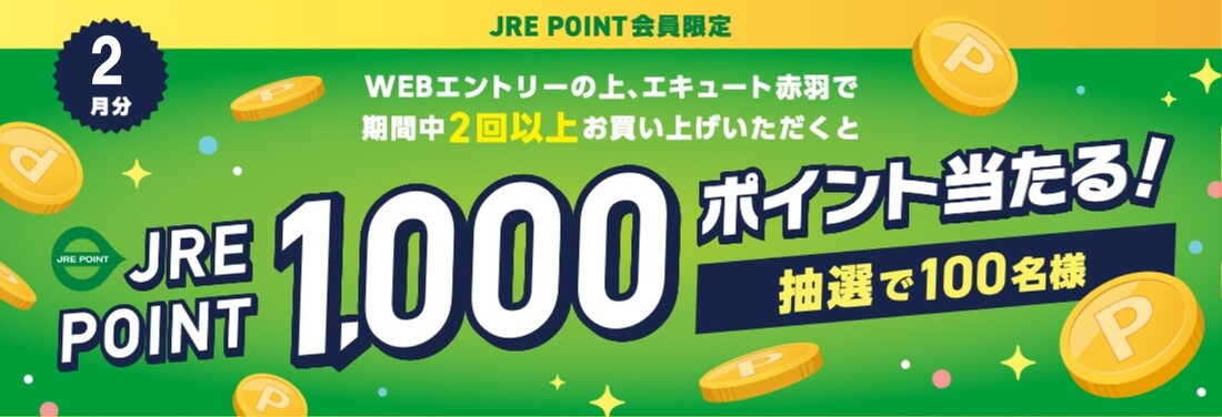 抽選でJRE POINT1,000ポイントプレゼント！