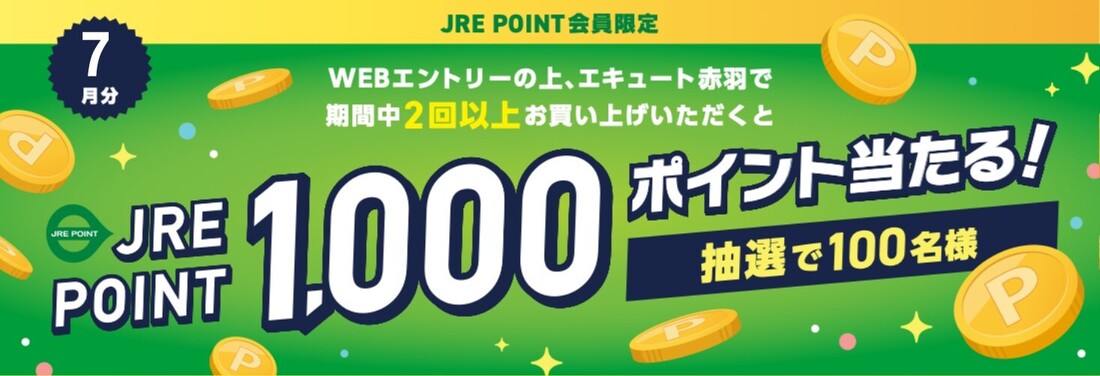 抽選でJRE POINT1,000ポイントプレゼント！