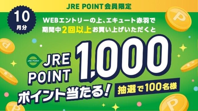 抽選でJRE POINT1,000ポイントプレゼント！