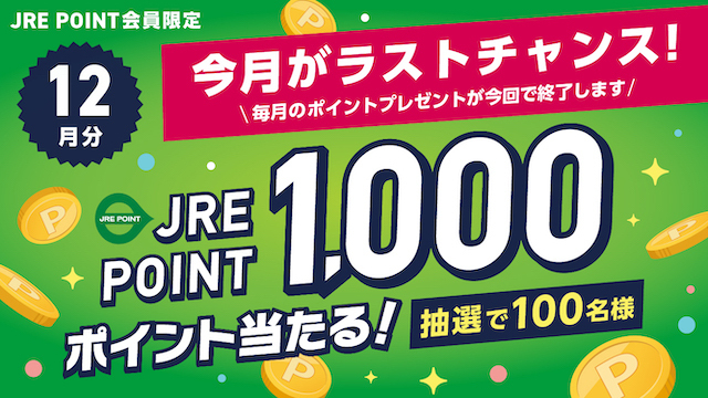 抽選でJRE POINT1,000ポイントプレゼント！