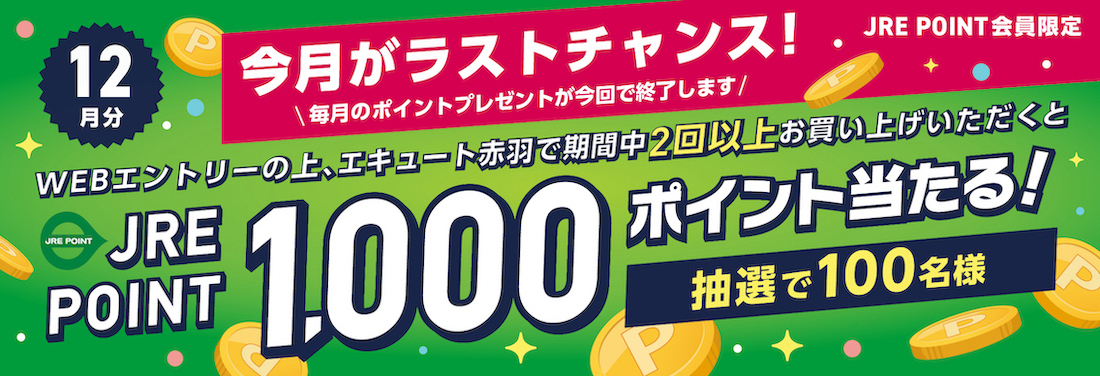 抽選でJRE POINT1,000ポイントプレゼント！