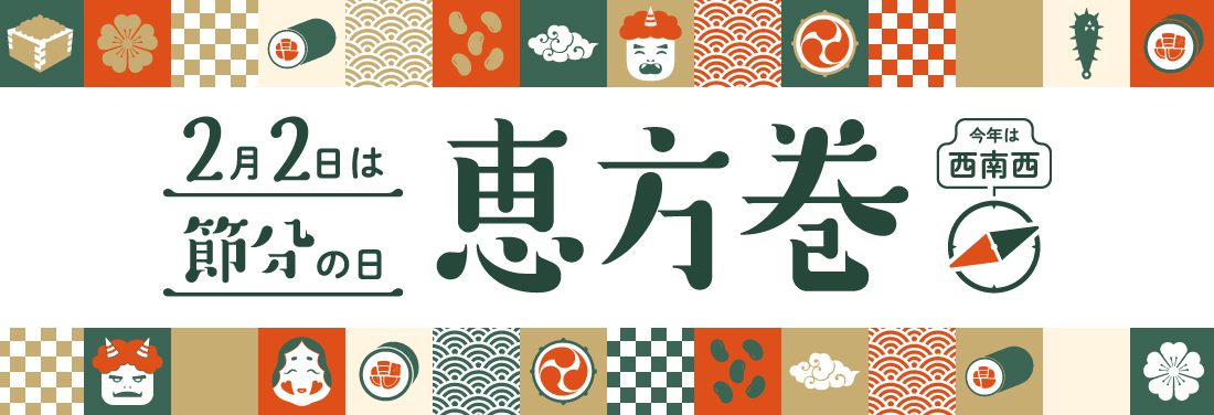 ＼今年の節分は2月2日／エキュートの恵方巻  事前予約承り中！