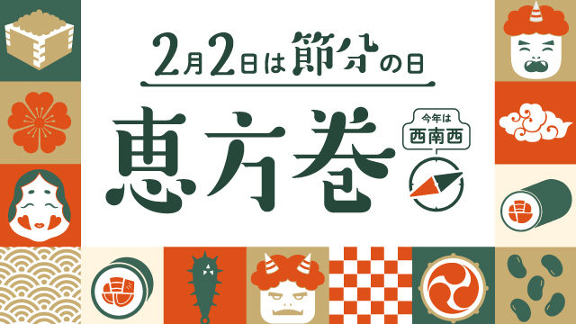 ＼今年の節分は2月2日／エキュートの恵方巻  事前予約承り中！