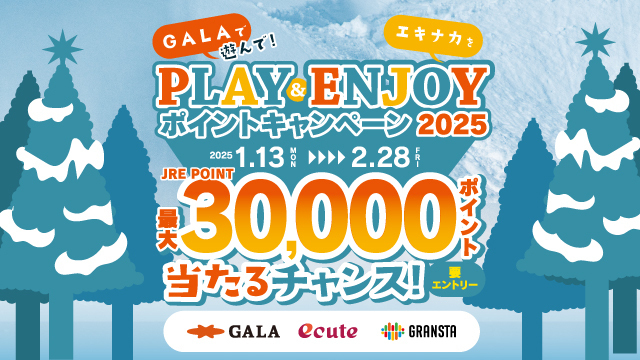 GALAで遊んでエキナカを楽しもう！PLAY & ENJOY ポイントキャンペーン 2025