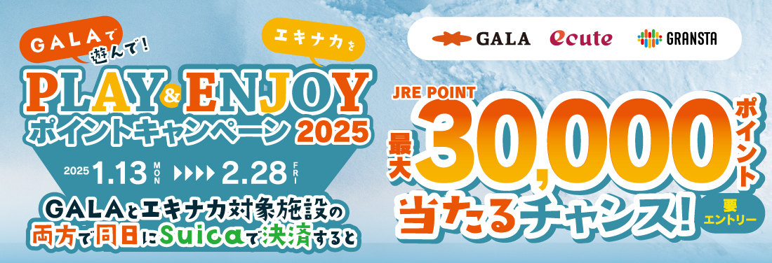 GALAで遊んでエキナカを楽しもう！PLAY & ENJOY ポイントキャンペーン 2025