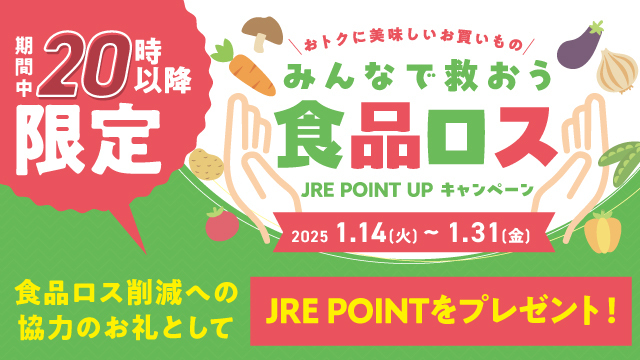 みんなで救おう食品ロス　JRE POINT UP キャンペーン