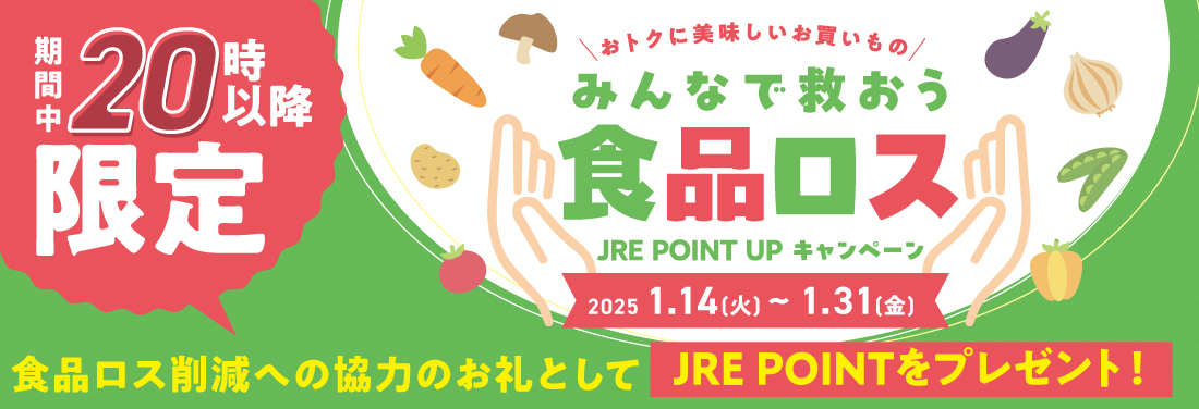 みんなで救おう食品ロス　JRE POINT UP キャンペーン