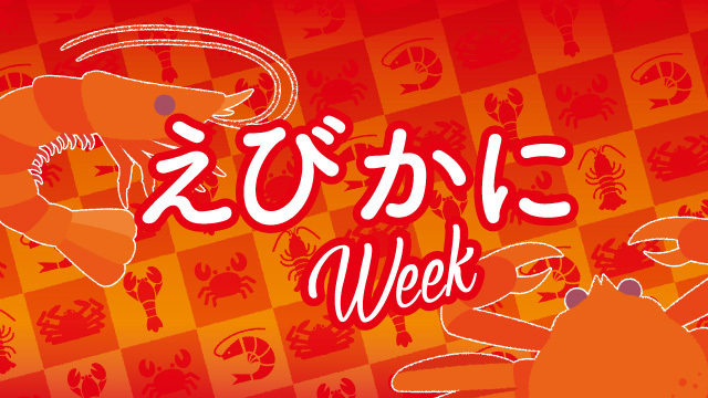 えびかにWeek