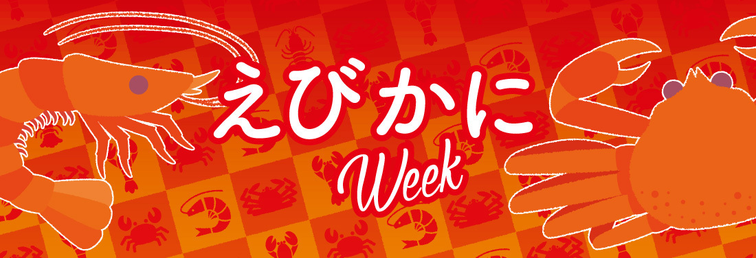 えびかにWeek