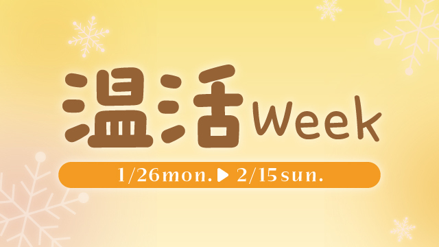 温活Week