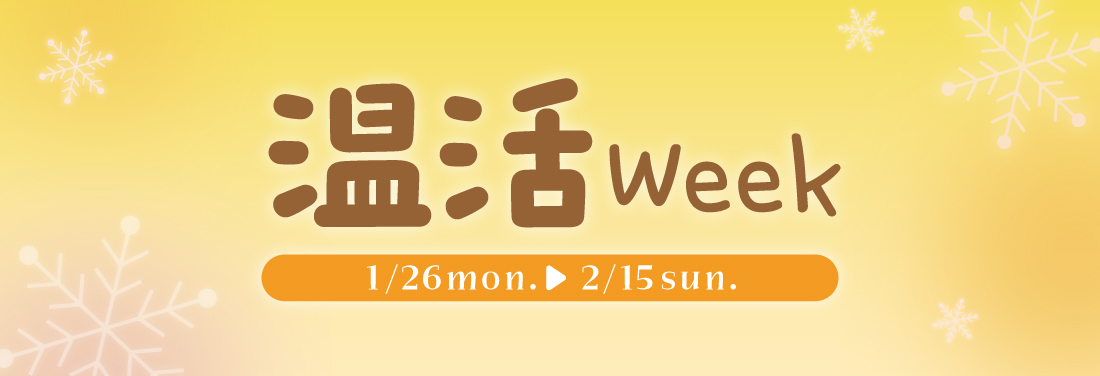 温活Week