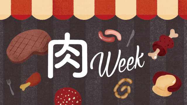 肉week