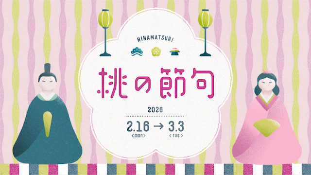 3月3日は桃の節句「ひな祭り」