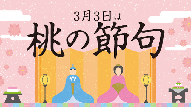 3月3日は桃の節句「ひな祭り」