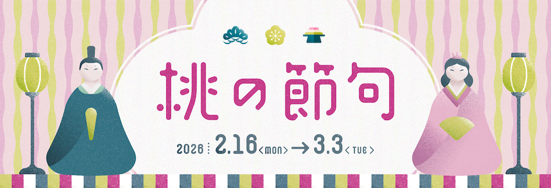 3月3日は桃の節句「ひな祭り」