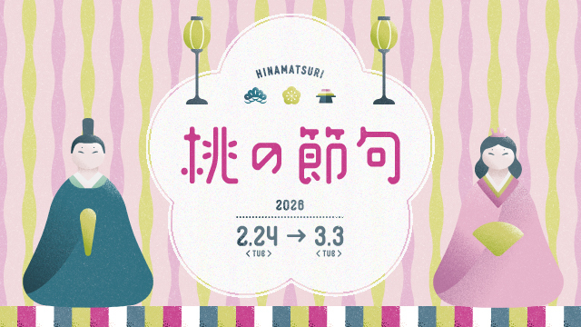 3月3日は桃の節句