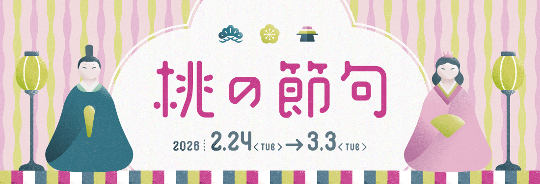 3月3日は桃の節句