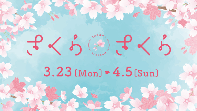 さくらさくら