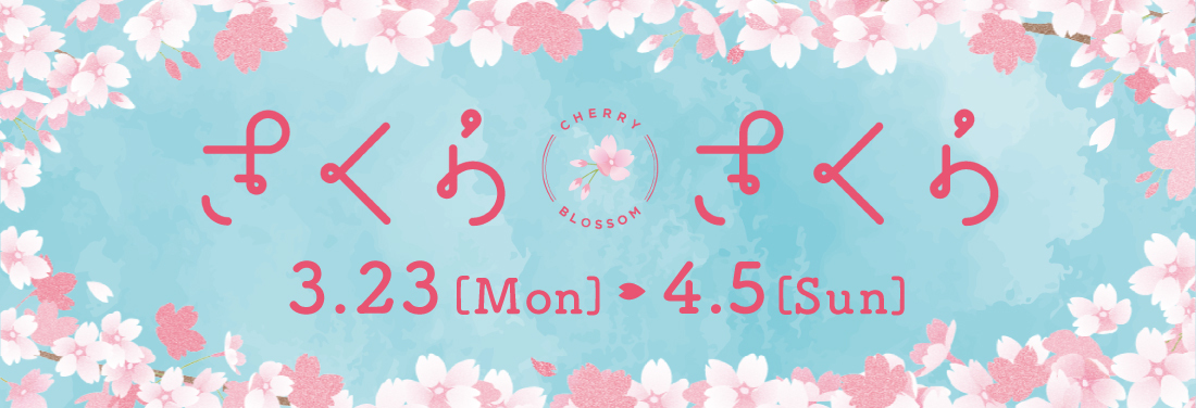 さくらさくら