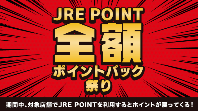 JRE POINT全額ポイントバック祭り -2025 春-