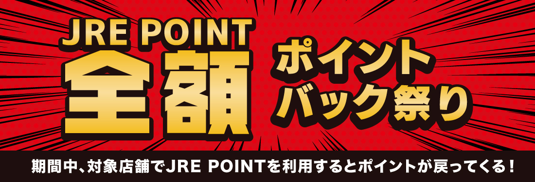 JRE POINT全額ポイントバック祭り -2025 春-