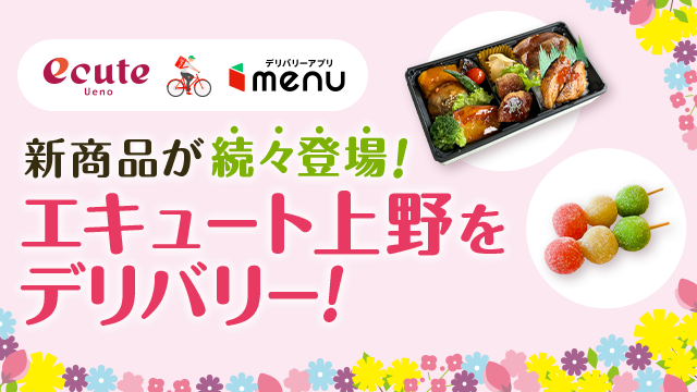 おうち時間を快適に♪　デリバリーサービス「menu」