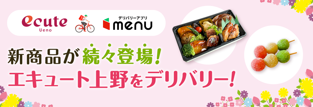 おうち時間を快適に♪　デリバリーサービス「menu」