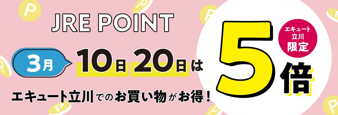 3月 JRE POINT 5倍デー開催！