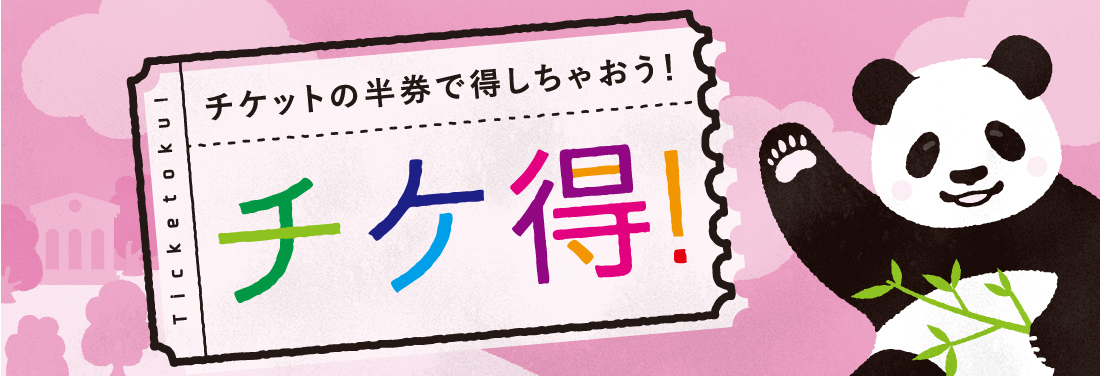 チケ得2025年3月号！