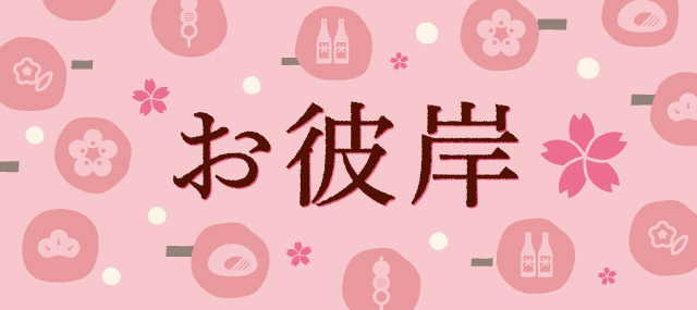 2025年 春彼岸