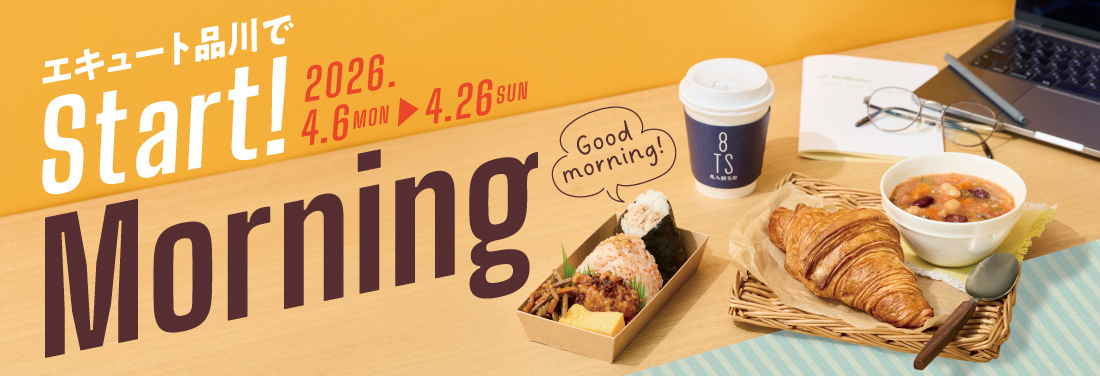 エキュート品川でStart! Morning
