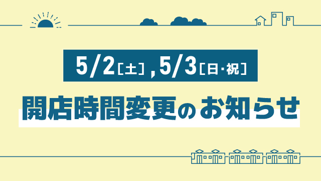 5月3日（土・祝）開店時間変更のお知らせ